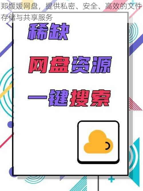 郑媛媛网盘，提供私密、安全、高效的文件存储与共享服务