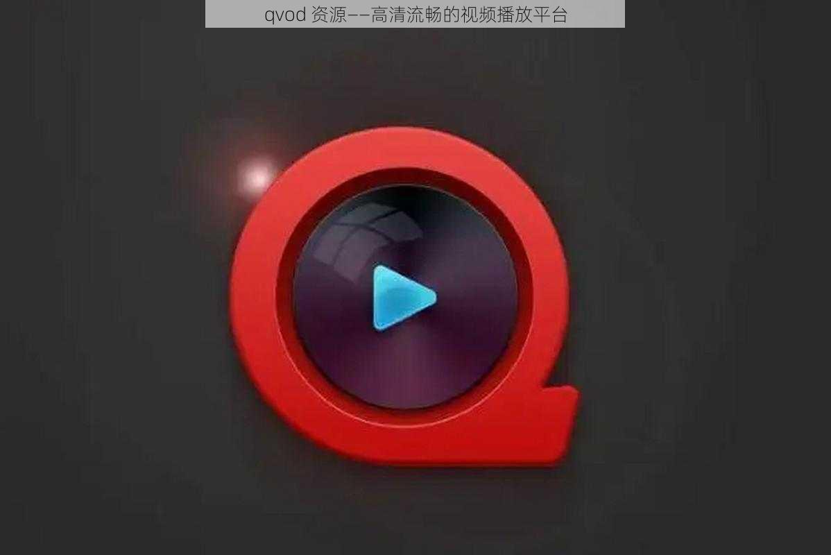 qvod 资源——高清流畅的视频播放平台