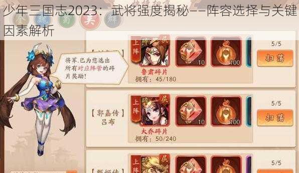 少年三国志2023：武将强度揭秘——阵容选择与关键因素解析