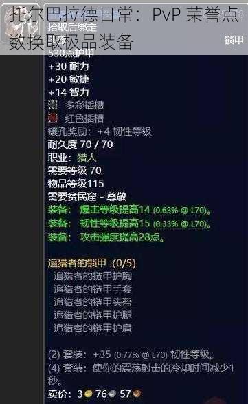 托尔巴拉德日常：PvP 荣誉点数换取极品装备