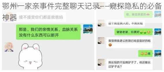 鄂州一家亲事件完整聊天记录——窥探隐私的必备神器