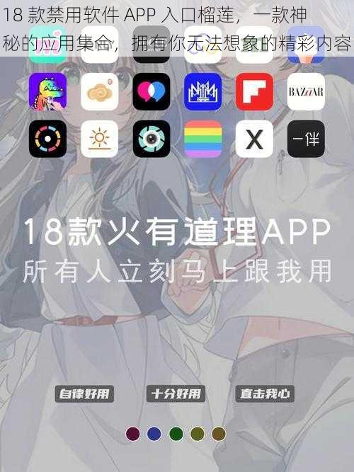 18 款禁用软件 APP 入口榴莲，一款神秘的应用集合，拥有你无法想象的精彩内容