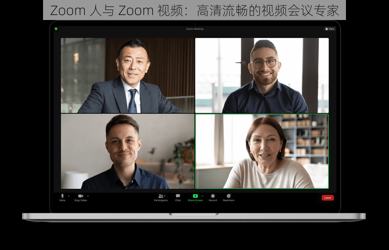 Zoom 人与 Zoom 视频：高清流畅的视频会议专家