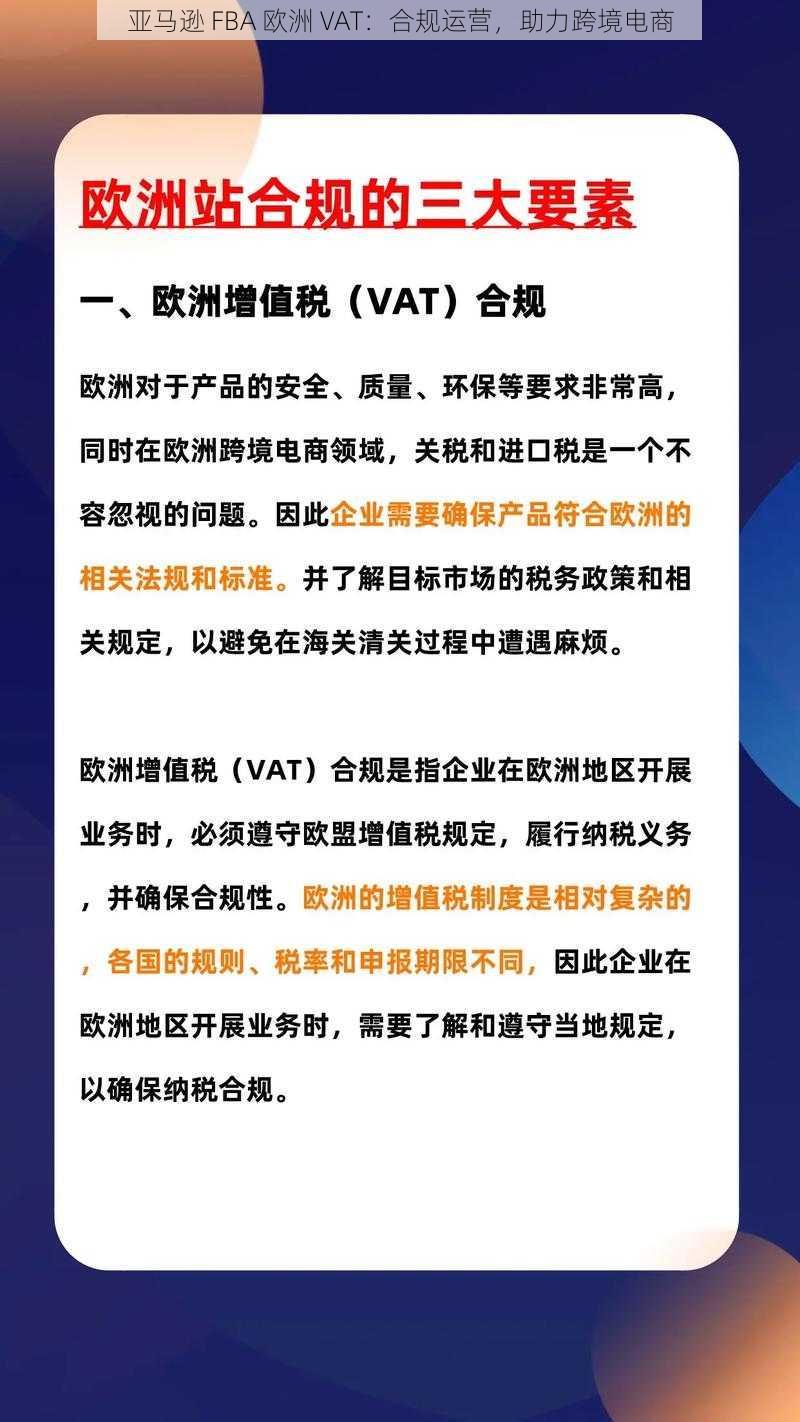 亚马逊 FBA 欧洲 VAT：合规运营，助力跨境电商