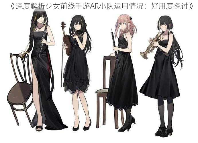 《深度解析少女前线手游AR小队运用情况：好用度探讨》