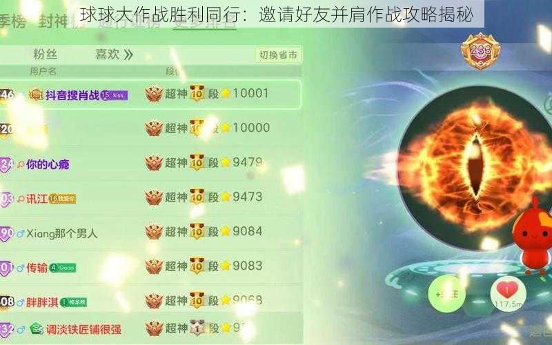 球球大作战胜利同行：邀请好友并肩作战攻略揭秘