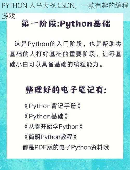 PYTHON 人马大战 CSDN，一款有趣的编程游戏