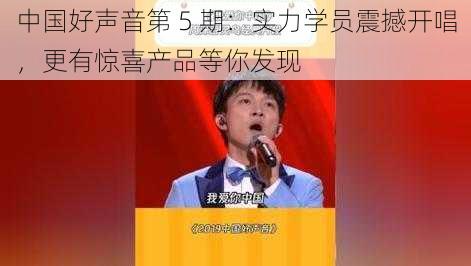 中国好声音第 5 期：实力学员震撼开唱，更有惊喜产品等你发现