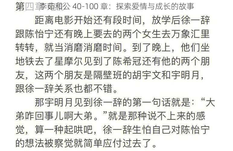 李茹和公 40-100 章：探索爱情与成长的故事