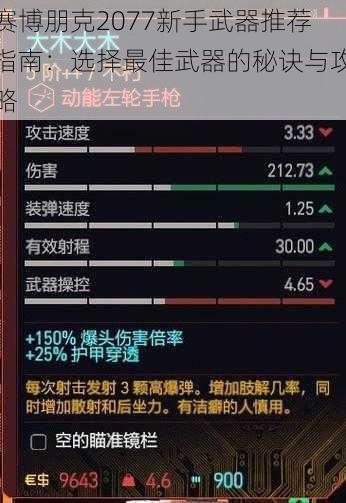 赛博朋克2077新手武器推荐指南：选择最佳武器的秘诀与攻略