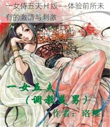 一女侍五夫 H 版——体验前所未有的激情与刺激