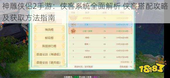 神雕侠侣2手游：侠客系统全面解析 侠客搭配攻略及获取方法指南