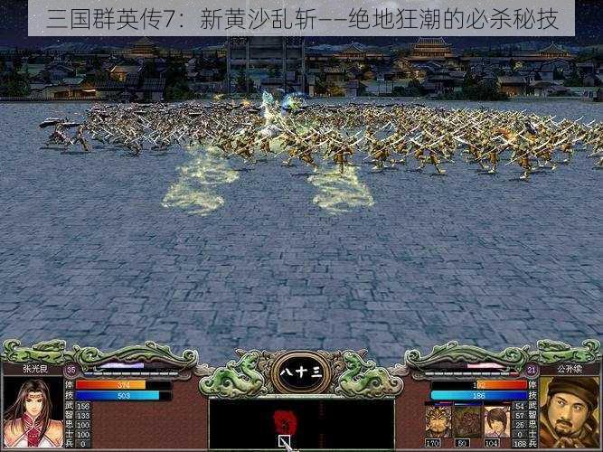 三国群英传7：新黄沙乱斩——绝地狂潮的必杀秘技