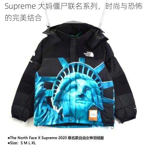 Supreme 大妈僵尸联名系列，时尚与恐怖的完美结合