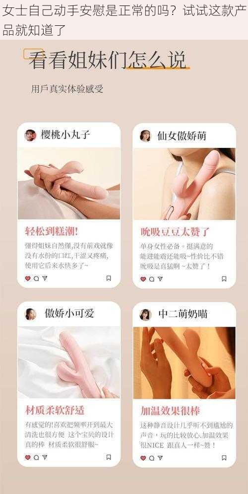 女士自己动手安慰是正常的吗？试试这款产品就知道了