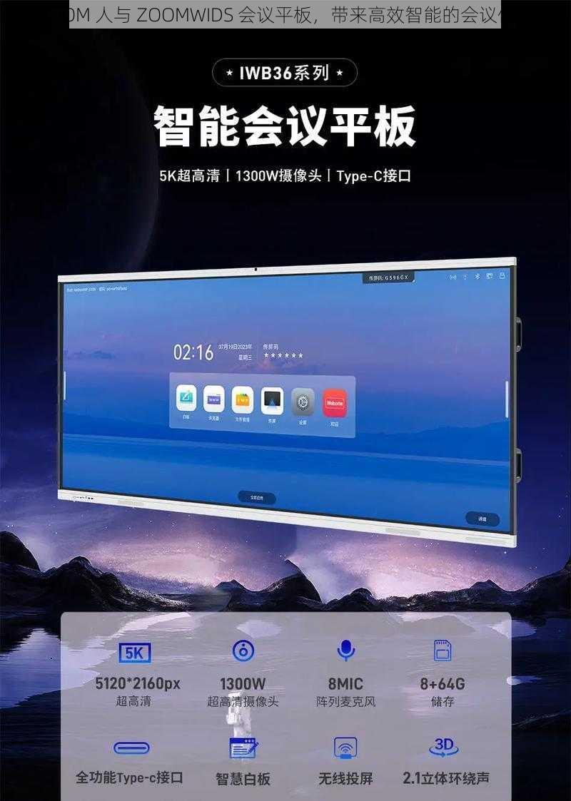 ZOOM 人与 ZOOMWIDS 会议平板，带来高效智能的会议体验