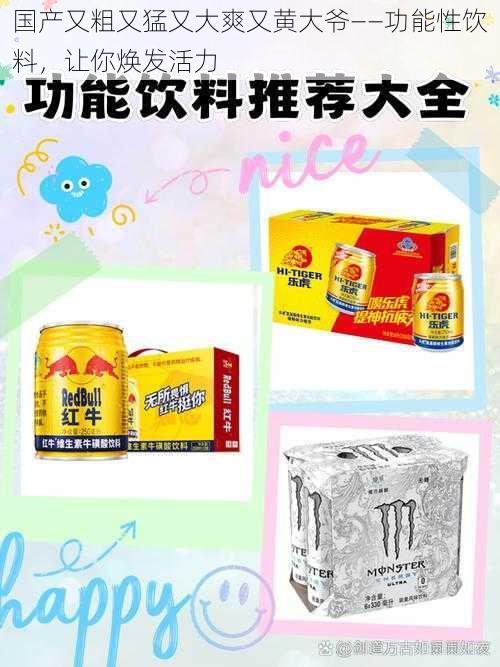 国产又粗又猛又大爽又黄大爷——功能性饮料，让你焕发活力