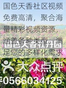 国色天香社区视频免费高清，聚合海量精彩视频资源，涵盖各种类型，满足您的多样化需求