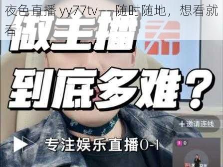 夜色直播 yy77tv——随时随地，想看就看