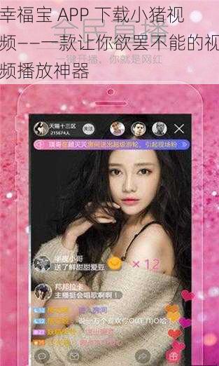 幸福宝 APP 下载小猪视频——一款让你欲罢不能的视频播放神器