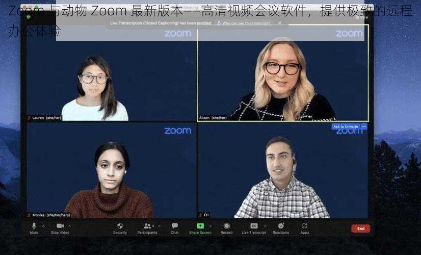 Zoom 与动物 Zoom 最新版本——高清视频会议软件，提供极致的远程办公体验