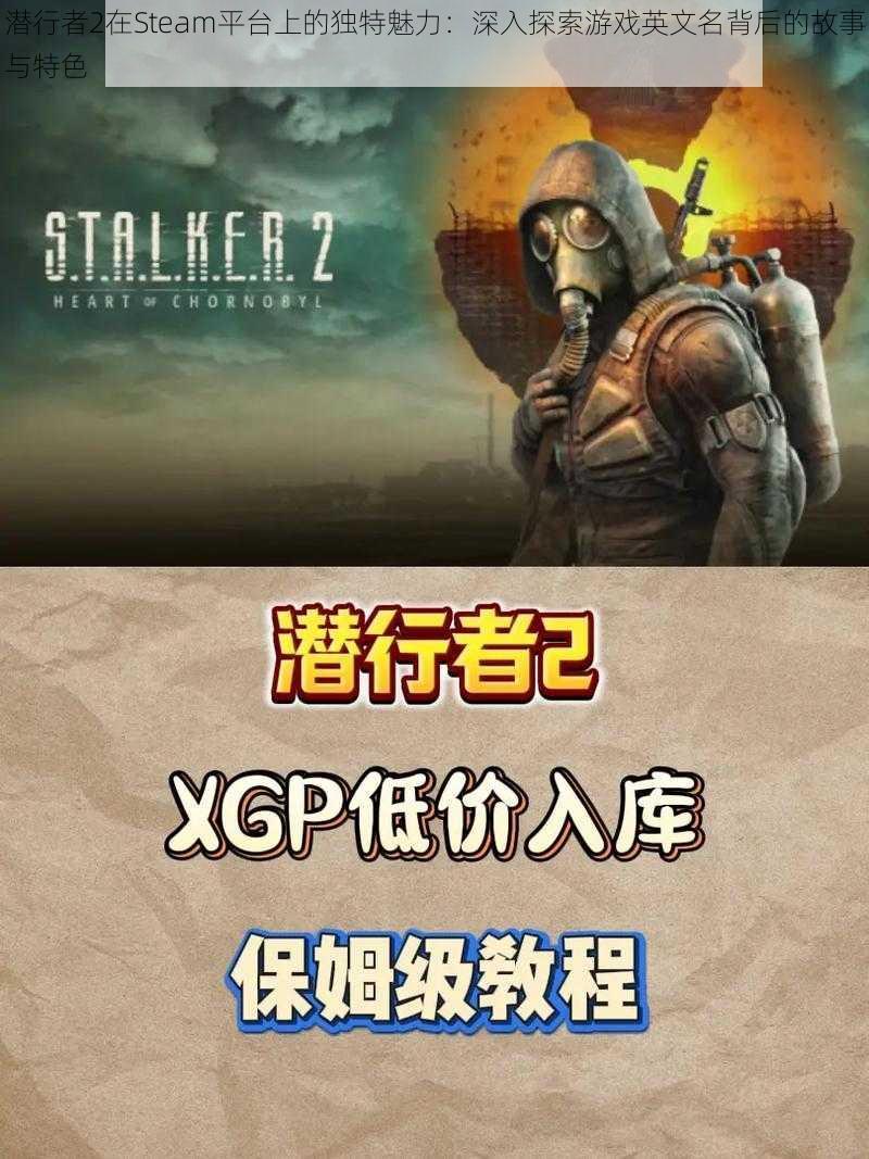 潜行者2在Steam平台上的独特魅力：深入探索游戏英文名背后的故事与特色