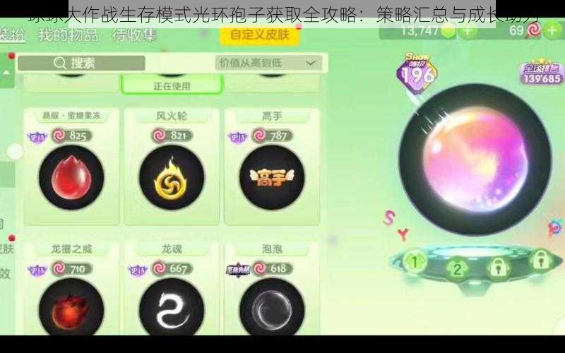 球球大作战生存模式光环孢子获取全攻略：策略汇总与成长助力