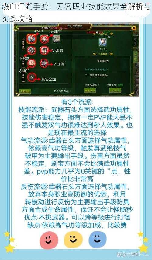 热血江湖手游：刀客职业技能效果全解析与实战攻略