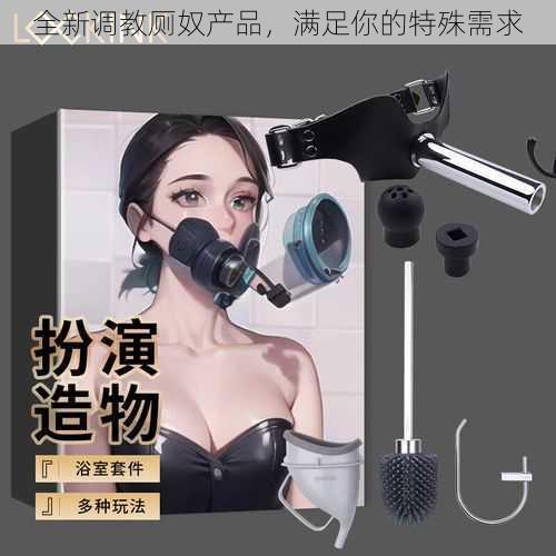 全新调教厕奴产品，满足你的特殊需求