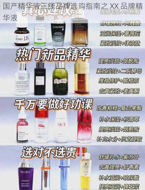 国产精华液三线品牌选购指南之 XX 品牌精华液