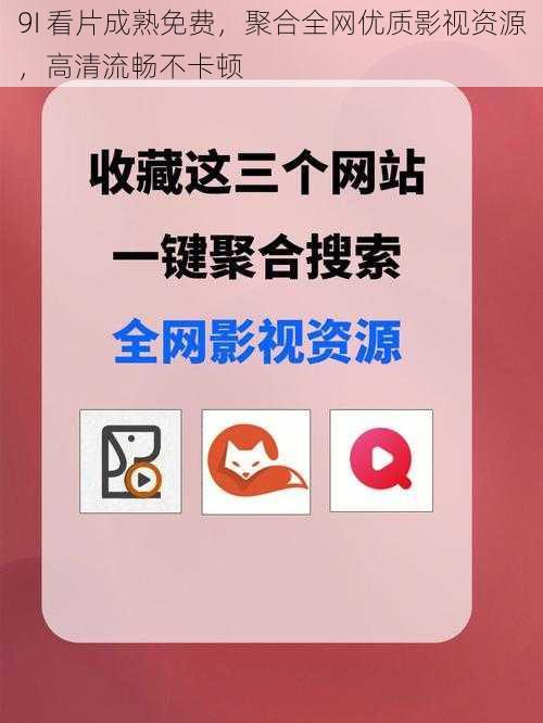 9I 看片成熟免费，聚合全网优质影视资源，高清流畅不卡顿