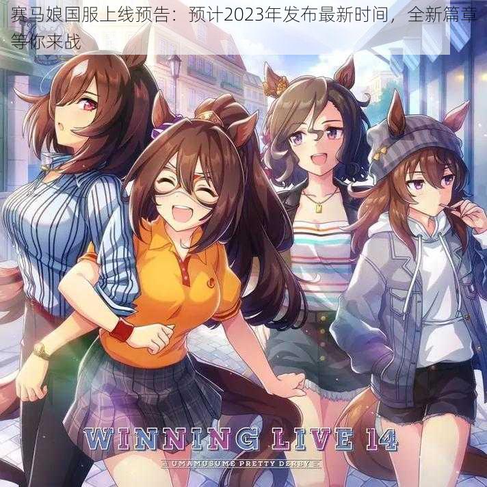 赛马娘国服上线预告：预计2023年发布最新时间，全新篇章等你来战