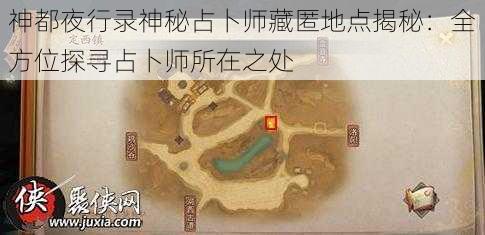 神都夜行录神秘占卜师藏匿地点揭秘：全方位探寻占卜师所在之处