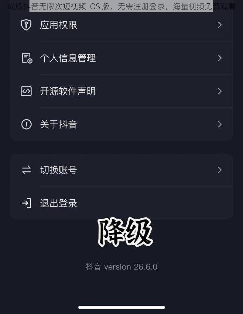 成版抖音无限次短视频 IOS 版，无需注册登录，海量视频免费观看