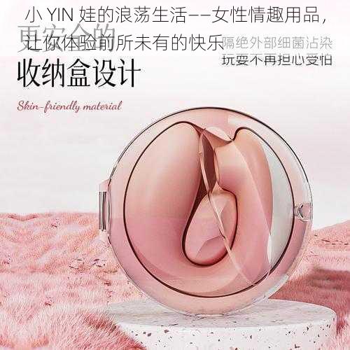 小 YIN 娃的浪荡生活——女性情趣用品，让你体验前所未有的快乐