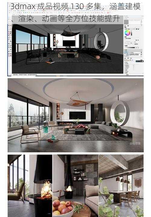 3dmax 成品视频 130 多集，涵盖建模、渲染、动画等全方位技能提升