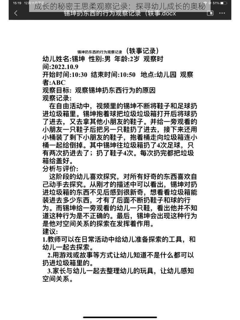 成长的秘密王思柔观察记录：探寻幼儿成长的奥秘