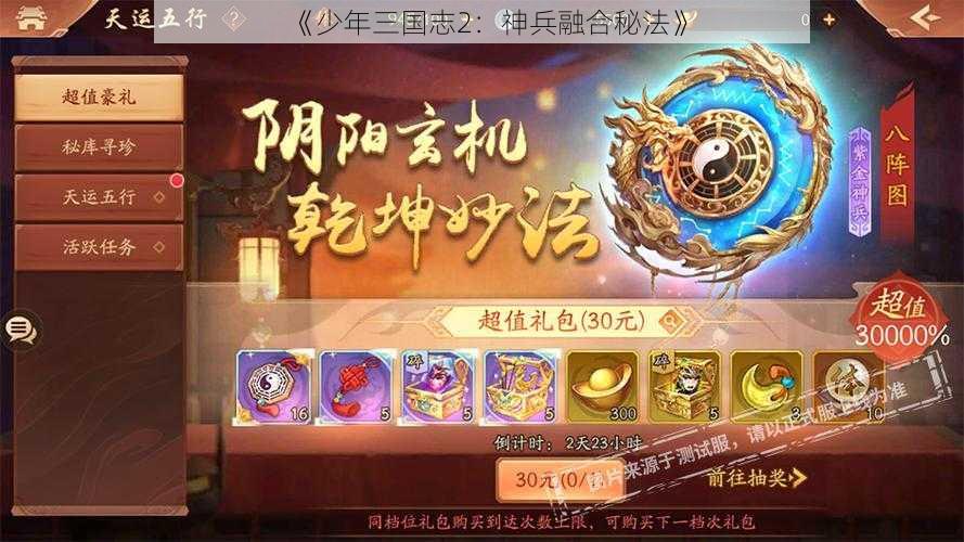 《少年三国志2：神兵融合秘法》