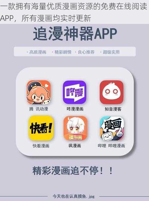 一款拥有海量优质漫画资源的免费在线阅读 APP，所有漫画均实时更新