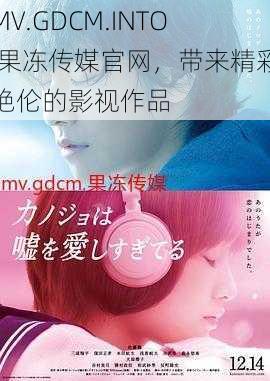 MV.GDCM.INTO 果冻传媒官网，带来精彩绝伦的影视作品