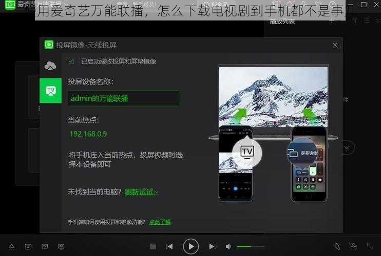 使用爱奇艺万能联播，怎么下载电视剧到手机都不是事儿