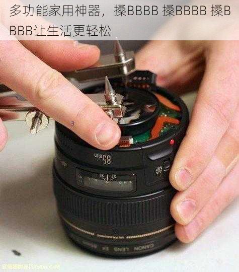 多功能家用神器，搡BBBB 搡BBBB 搡BBBB让生活更轻松