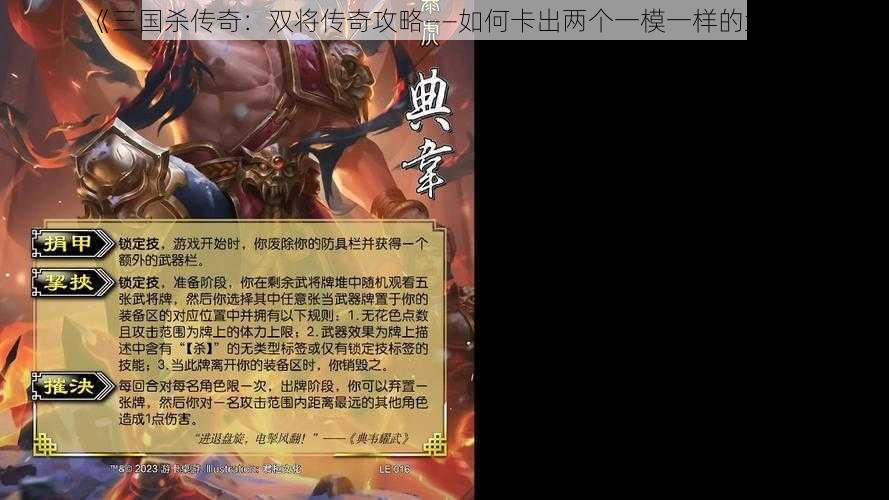 《三国杀传奇：双将传奇攻略——如何卡出两个一模一样的武将》