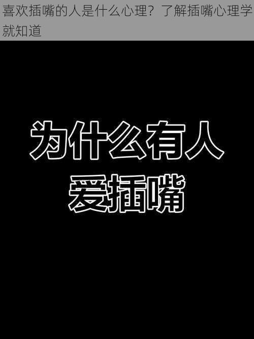 喜欢插嘴的人是什么心理？了解插嘴心理学就知道