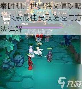 秦时明月世界侠义值攻略：探索最佳获取途径与方法详解