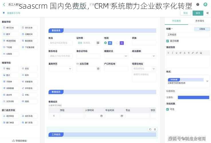 saascrm 国内免费版，CRM 系统助力企业数字化转型