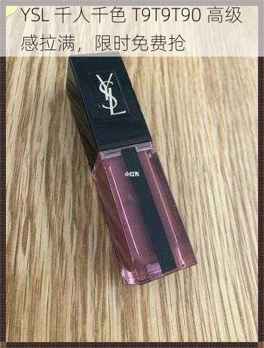 YSL 千人千色 T9T9T90 高级感拉满，限时免费抢