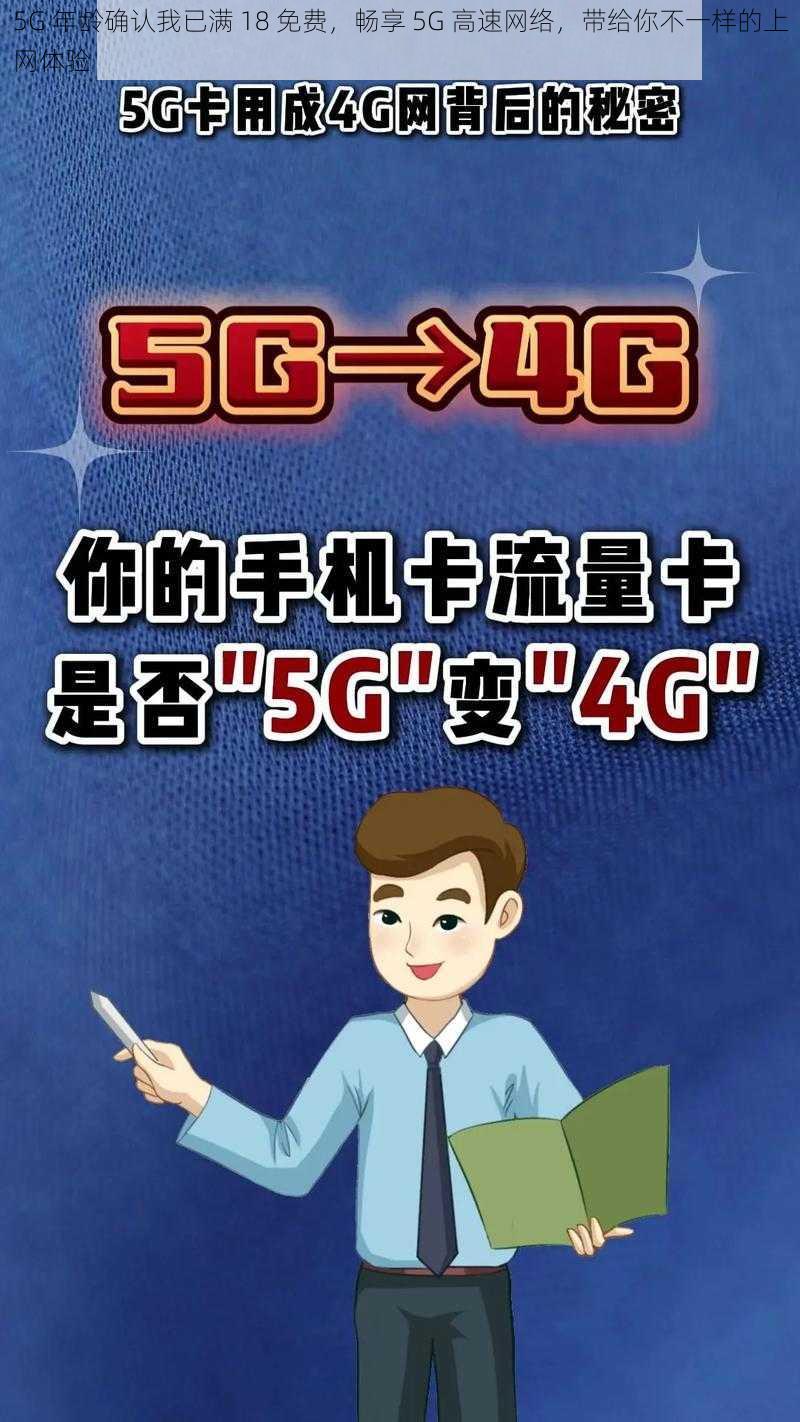 5G 年龄确认我已满 18 免费，畅享 5G 高速网络，带给你不一样的上网体验