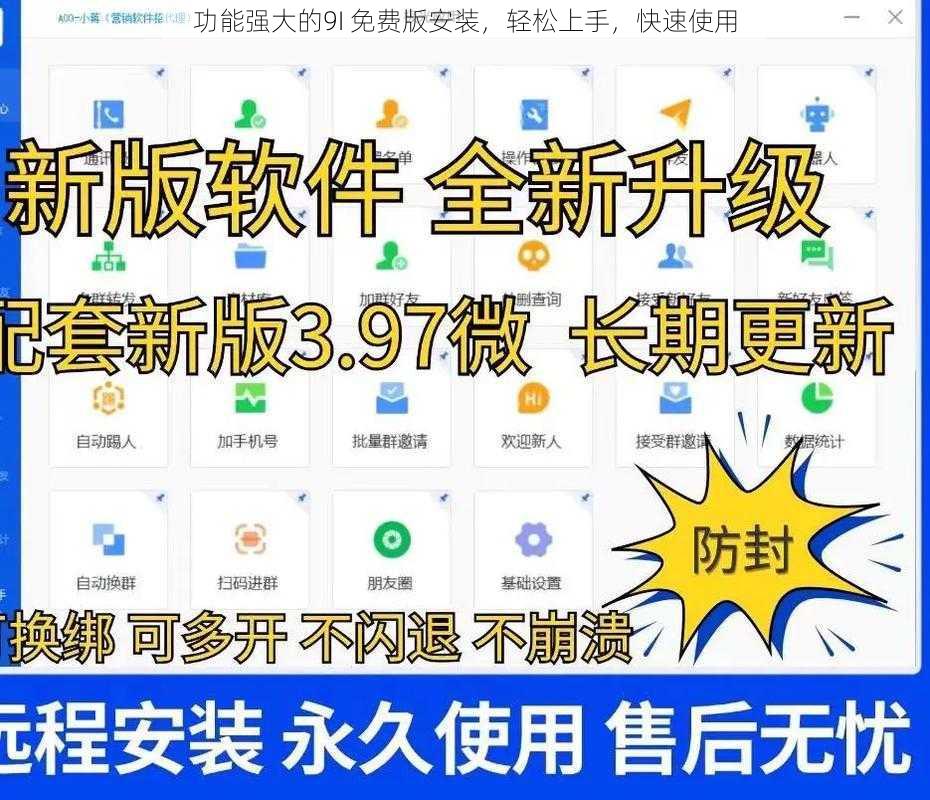 功能强大的9I 免费版安装，轻松上手，快速使用