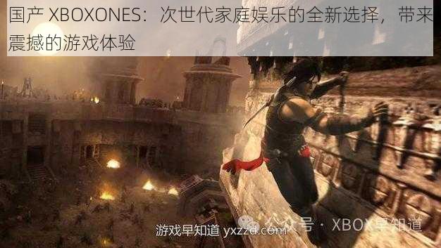 国产 XBOXONES：次世代家庭娱乐的全新选择，带来震撼的游戏体验